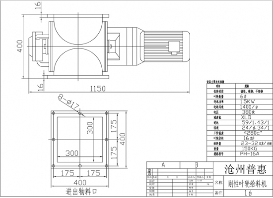 剛性葉輪給料機(jī)圖紙?jiān)敿?xì)注明了所配電機(jī)功率、電機(jī)電壓、電機(jī)轉(zhuǎn)速、殼體材質(zhì)、減速機(jī)速比、葉輪轉(zhuǎn)速、葉輪容積、卸料量、設(shè)備整體重量和標(biāo)準(zhǔn)型號(hào)，方便用戶采購(gòu)選型。